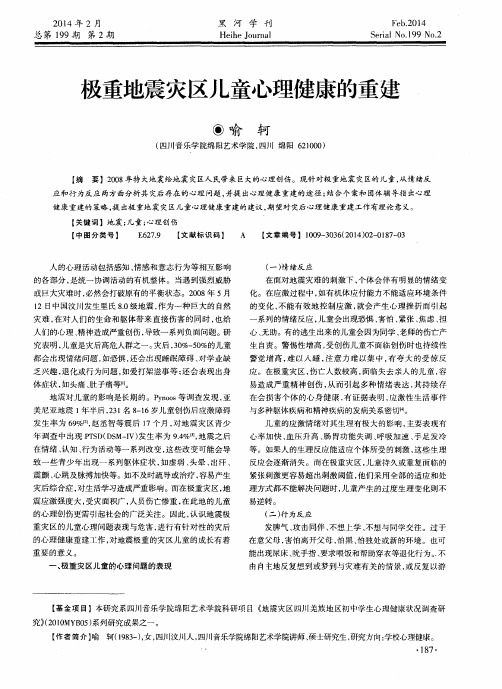 极重地震灾区儿童心理健康的重建