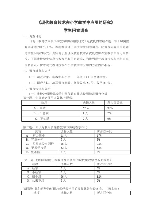 现代教育技术在小学教学中应用的研究调查分析