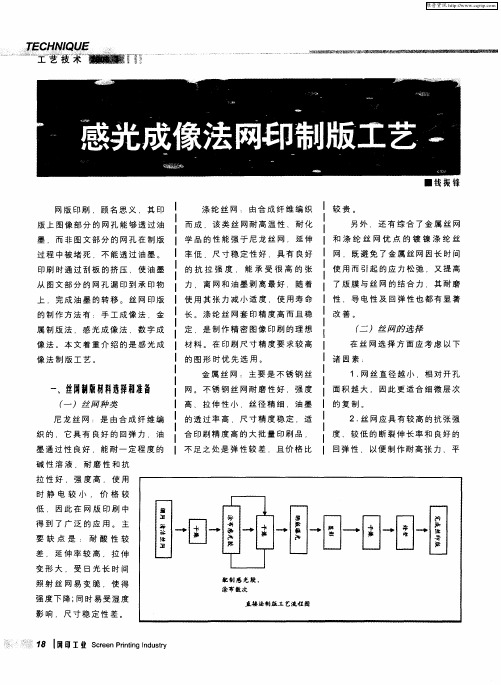 感光成像法网印制版工艺