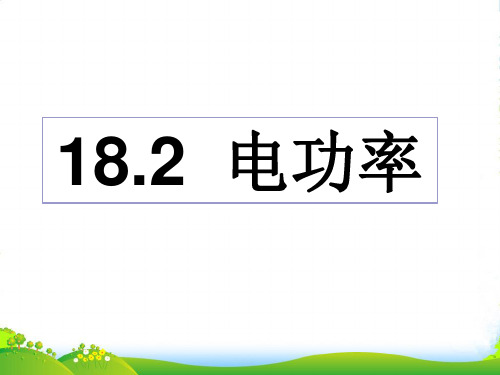 新人教版九年级物理上册第十八章第二节18.2电功率课件(共19张PPT)