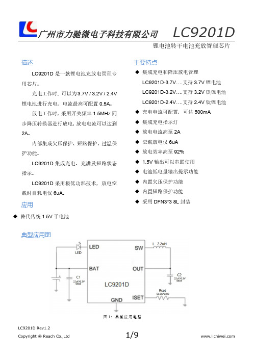 力驰微电子科技 LC9201D 锂电池充放电管理芯片说明书