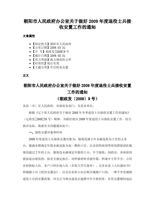 朝阳市人民政府办公室关于做好2009年度退役士兵接收安置工作的通知