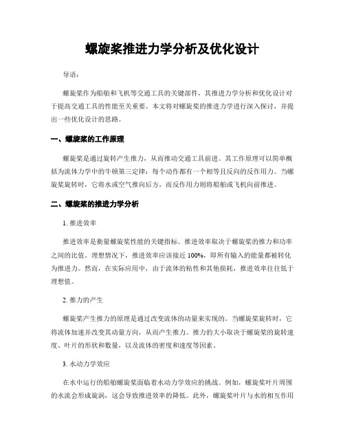 螺旋桨推进力学分析及优化设计