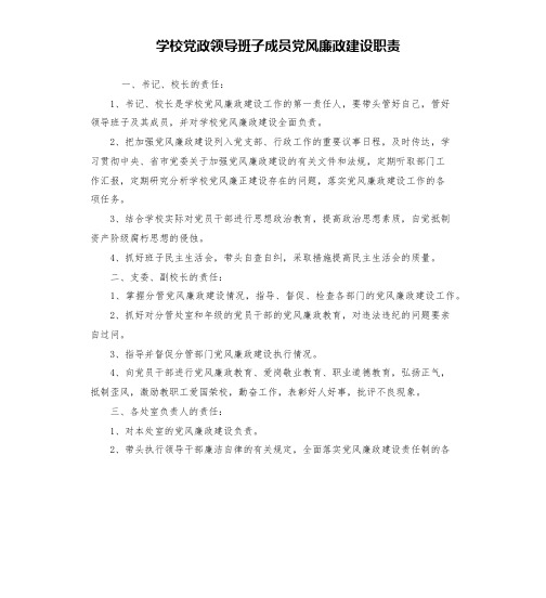 学校党政领导班子成员党风廉政建设职责