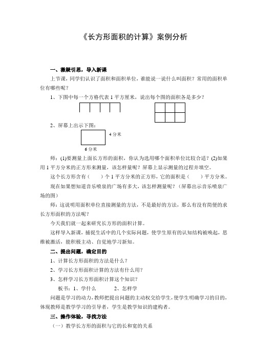 《长方形面积的计算》案例分析