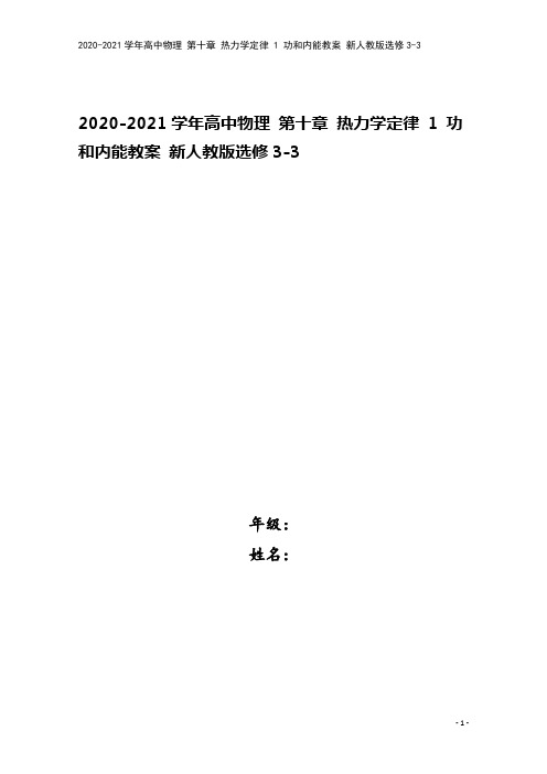 2020-2021学年高中物理 第十章 热力学定律 1 功和内能教案 新人教版选修3-3