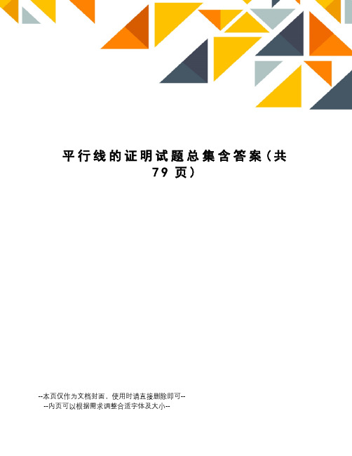 平行线的证明试题总集含答案