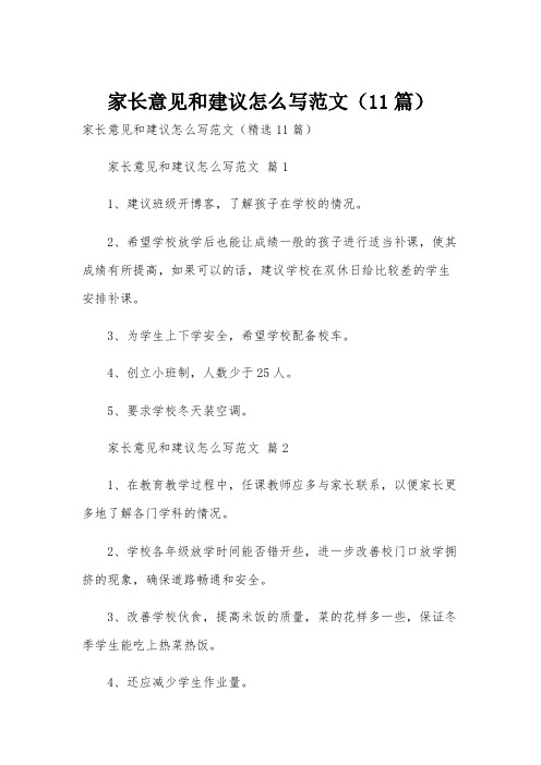 家长意见和建议怎么写范文(11篇)