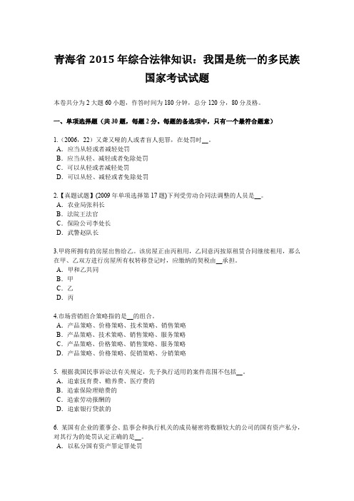 青海省2015年综合法律知识:我国是统一的多民族国家考试试题