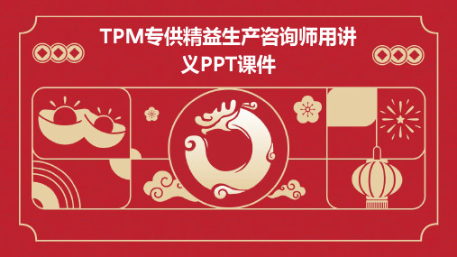 TPM专供精益生产咨询师用讲义PPT课件