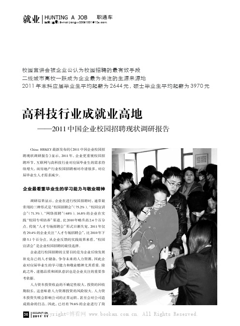 高科技行业成就业高地——2011中国企业校园招聘现状调研报告