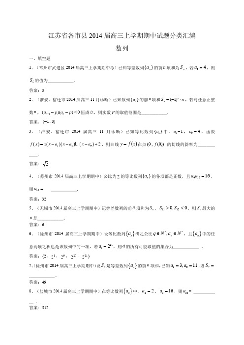 江苏省各市县2014届高三上学期期中试题分类汇编:数列