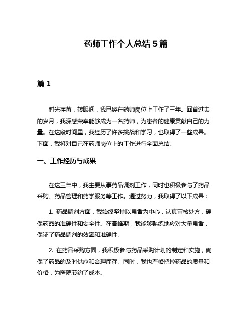 药师工作个人总结5篇