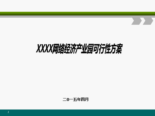 电商产业园建设与运营方案(新)ppt课件