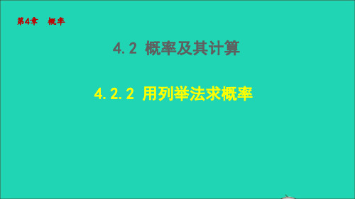 九年级下册第4章概率4、2概率及其计算4、2、2用列举法求概率新版湘教版