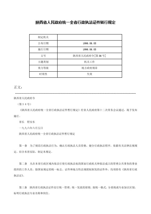 陕西省人民政府统一全省行政执法证件暂行规定-陕西省人民政府令[第36号]