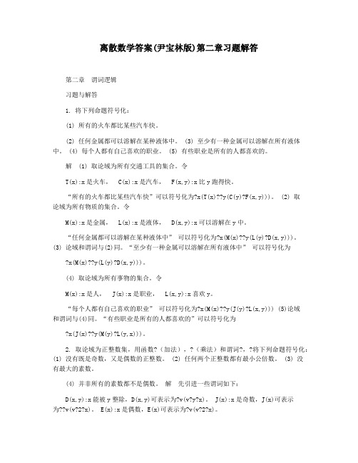 离散数学答案(尹宝林版)第二章习题解答