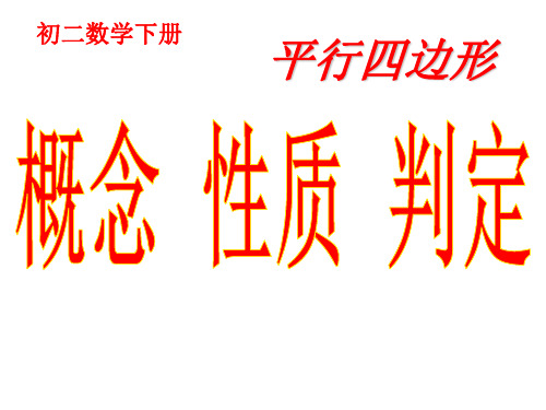 八年级数学下册第18章平行四边形总复习课件人教版24张ppt