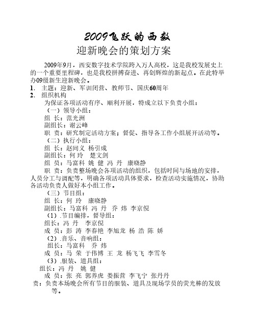 关于2009年9月4日迎新晚会的策划方案