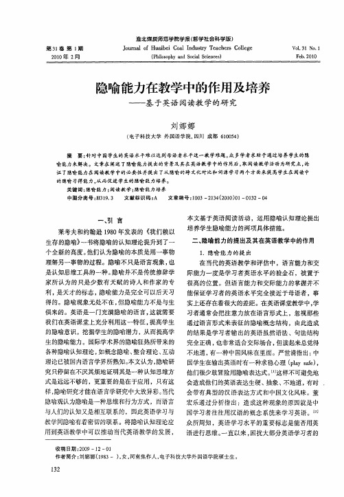 隐喻能力在教学中的作用及培养——基于英语阅读教学的研究