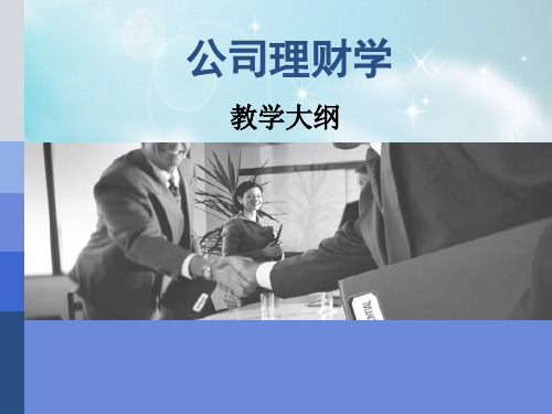 公司理财学  全套(上)PPT