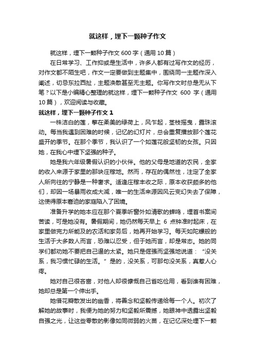 就这样，埋下一颗种子作文600字（通用10篇）