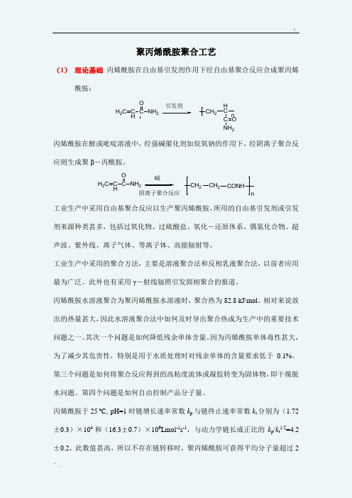 聚丙烯酰胺合成工艺