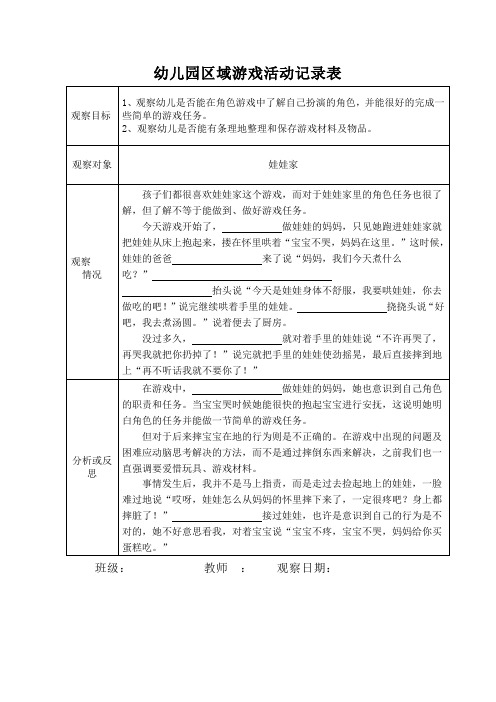 幼儿园区域游戏活动记录表