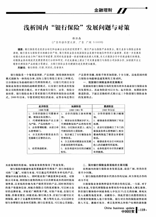 浅析国内“银行保险”发展问题与对策