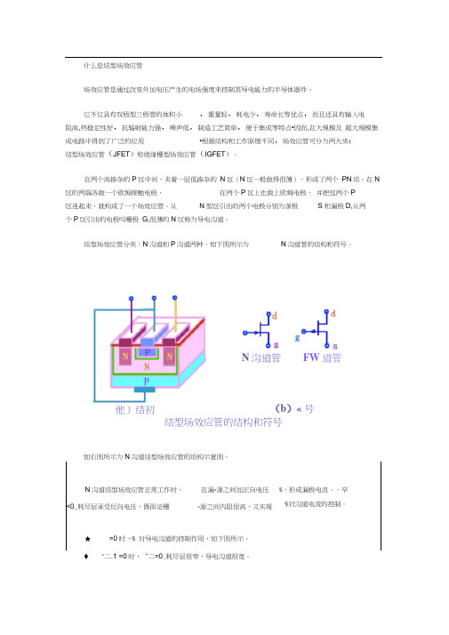 什么是结型场效应管