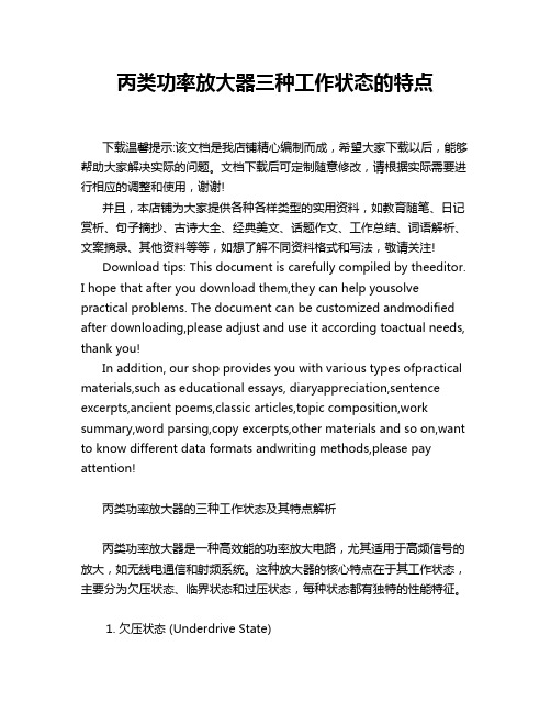 丙类功率放大器三种工作状态的特点