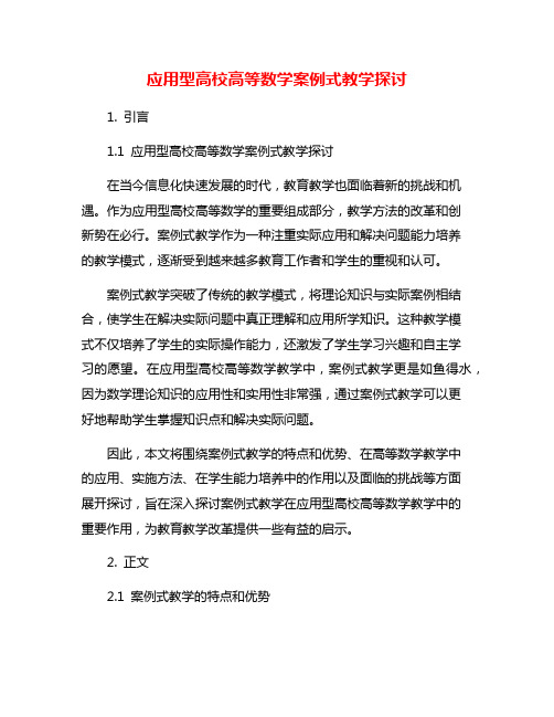 应用型高校高等数学案例式教学探讨