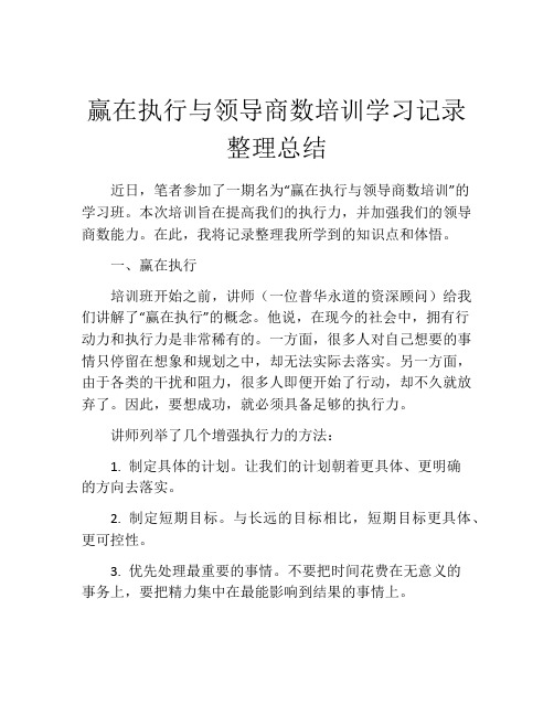 赢在执行与领导商数培训学习记录整理总结