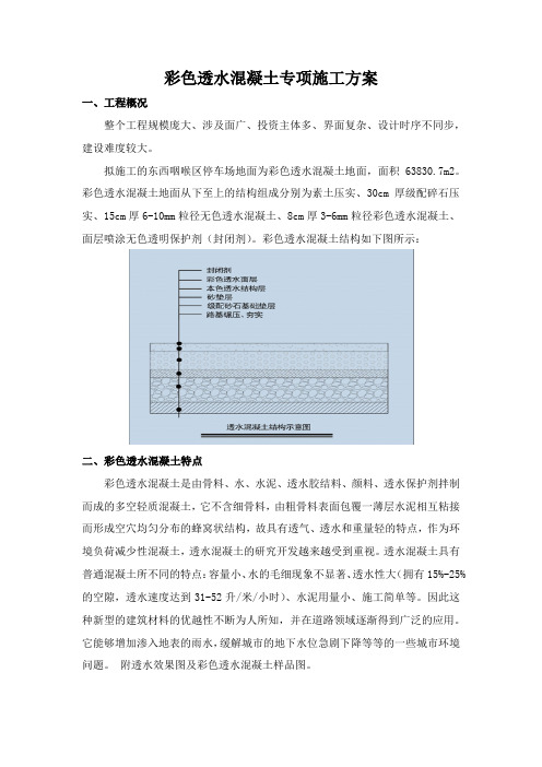 彩色透水混凝土专项施工方案