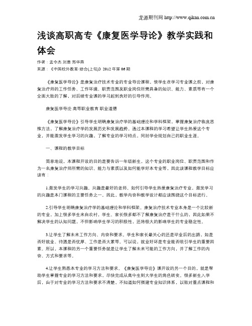 浅谈高职高专《康复医学导论》教学实践和体会