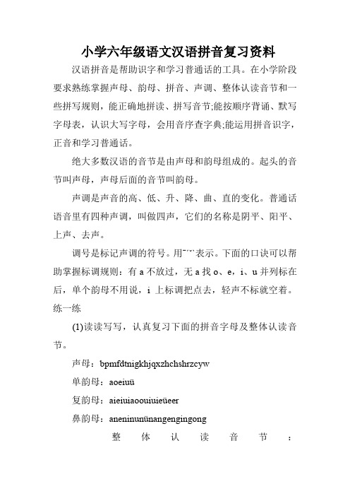 小学六年级语文汉语拼音复习资料