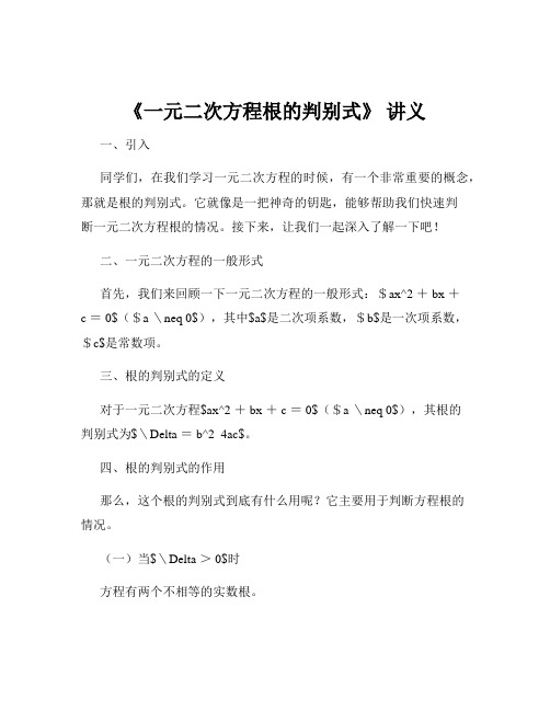 《一元二次方程根的判别式》 讲义