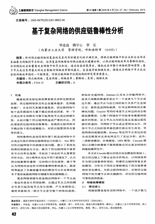 基于复杂网络的供应链鲁棒性分析
