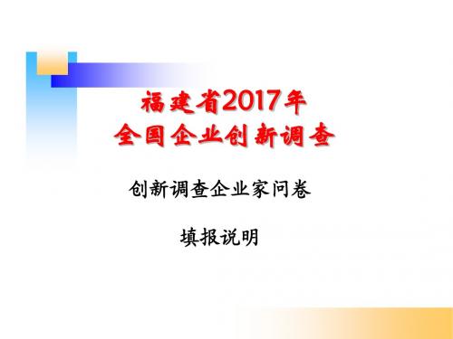 2017企业家问卷填报说明