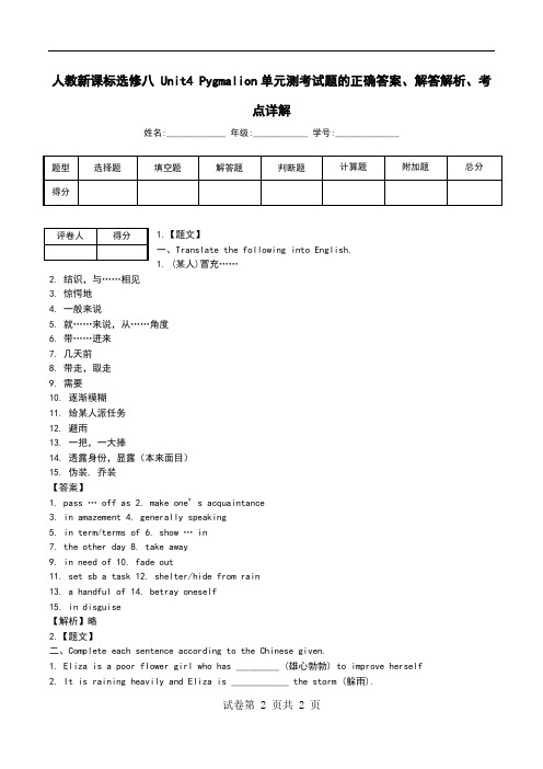 人教新课标选修八 Unit4 Pygmalion单元测考试题解答解析、考点详解.doc