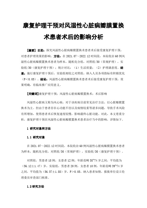 康复护理干预对风湿性心脏病瓣膜置换术患者术后的影响分析