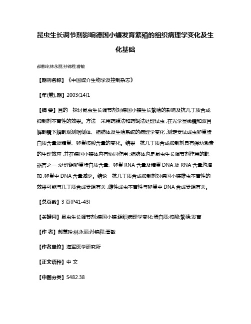 昆虫生长调节剂影响德国小蠊发育繁殖的组织病理学变化及生化基础