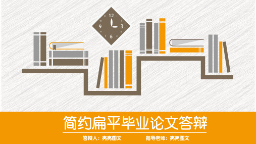 北京大学学术答辩PPT