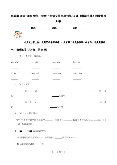 部编版2019-2020学年三年级上册语文第六单元第19课《海滨小镇》同步练习D卷