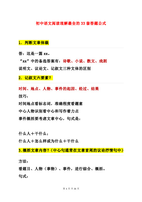 初中语文阅读理解最全的33套答题公式