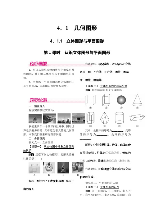 人教版七年级上册数学人教版七年级上册数学4.1.1 第1课时 认识立体图形与平面图形教案