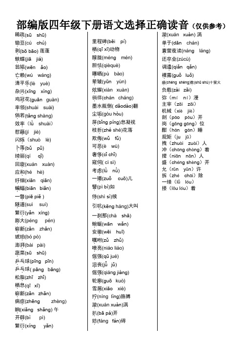 编版四年级下册语文选择正确读音