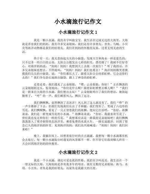 小水滴旅行记作文-1