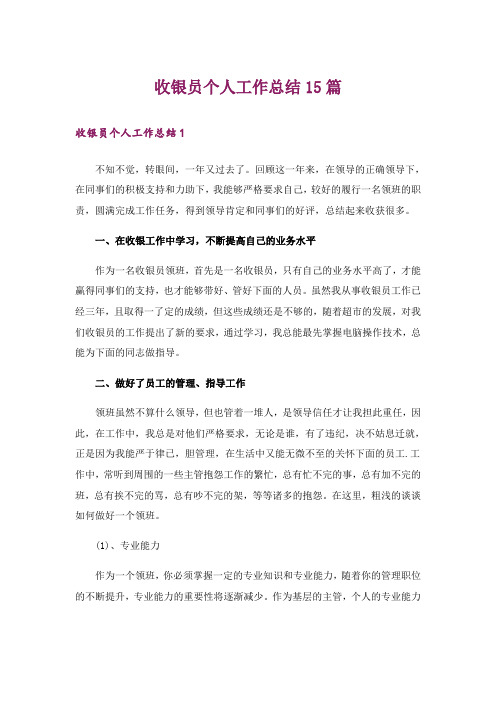 收银员个人工作总结15篇