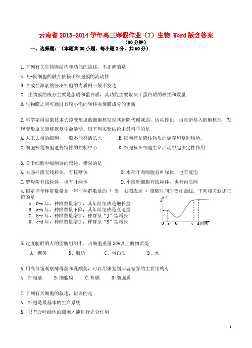 云南省高三生物寒假作业(7)